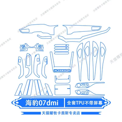 Car interior film of Byd Seal 07Dmi - 26-models-of-seal-07dmi-full-set-of-tpu-without-screen