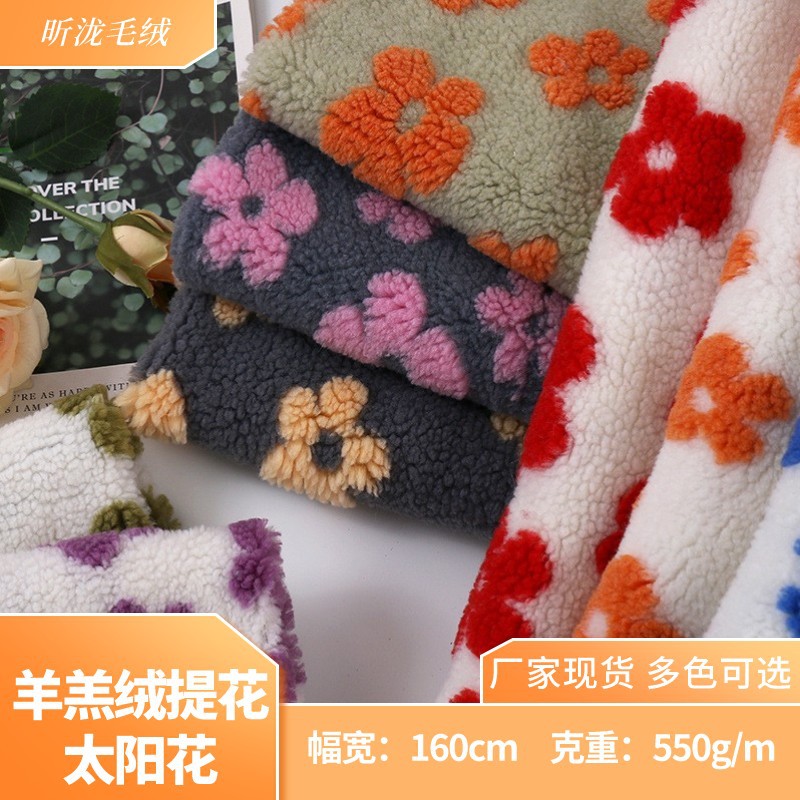 羊羔毛提花绒布 外套抱枕包包diy布料 太阳花短毛绒绒布现货