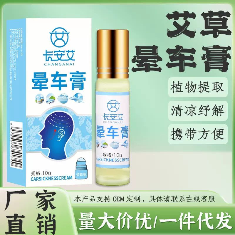 长安艾晕车膏 出行晕车晕机晕船膏清凉油薄荷滚珠式源头厂家批发