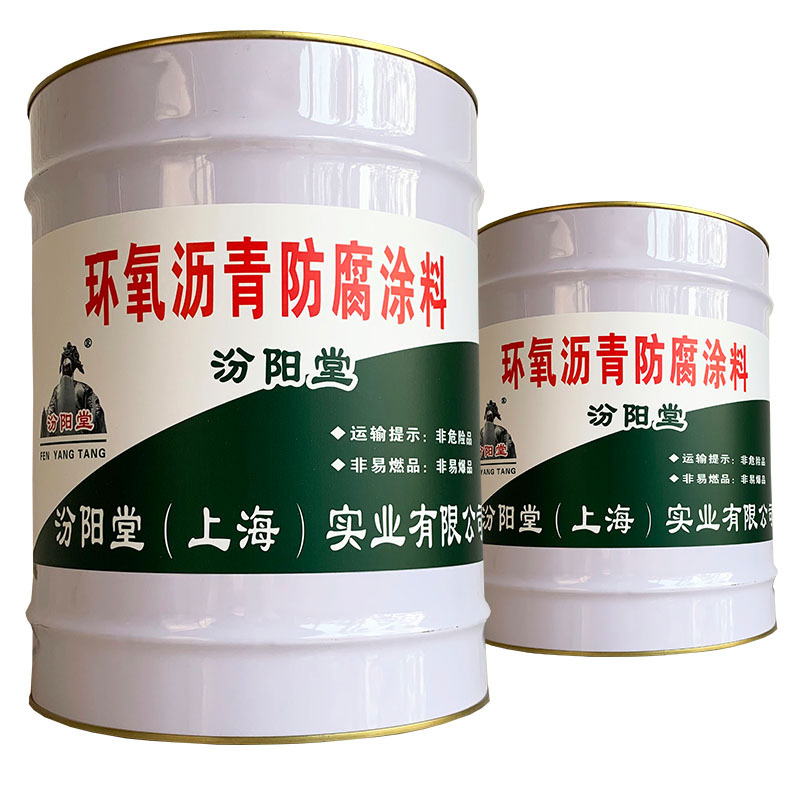 环氧沥青防腐涂料，汾阳堂，环氧沥青防腐涂料，配制好应无结块！