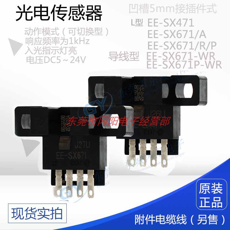 凹槽型光电开关传感器DC5-24V接插件式EE-SX671AR/471-WR现货原装