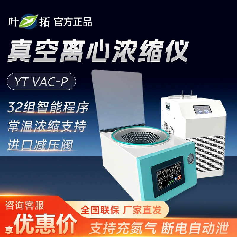 Шанхай Ye Tuo YT VAC-P лаборатории полностью автоматический вакуумный центробежный концентратор большой емкости