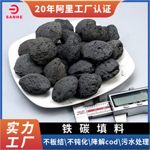 三和微电解铁碳填料高温烧结工业废水降低COD不板结不钝化现货