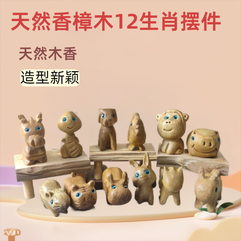 香樟木手工雕刻12生肖木质家居办公车载桌面装饰摆件景区同款热销
