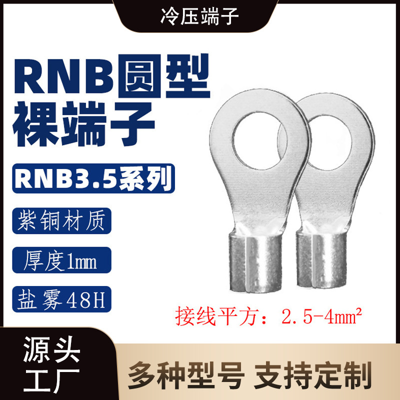 RNB3.5-4/5/6/8/10系列 圆形裸端子/线耳/线鼻子/紫铜接线端子