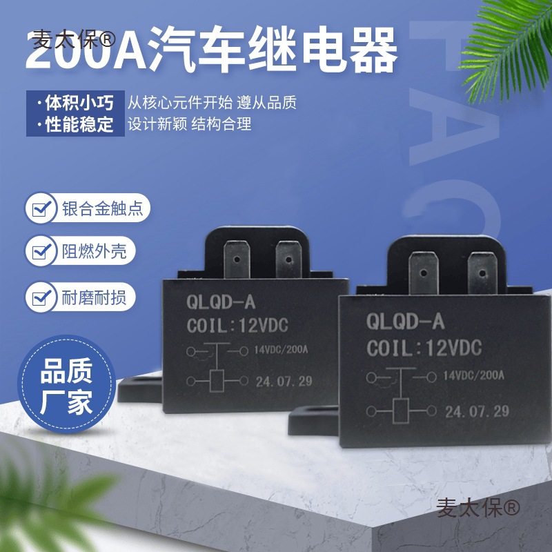 强磁灭弧汽车继电器200A/150VDC12V-72V高压直流接触器中压麦太保