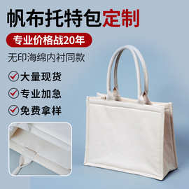 帆布包定制logo立体帆布袋无印同款海绵内衬帆布托特包帆布袋订制