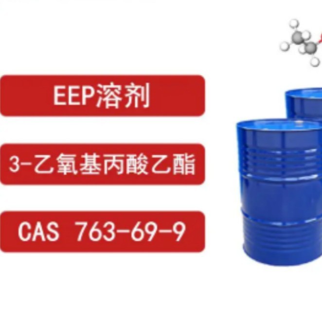 EEP 3-乙氧基丙酸乙酯 高沸点净味环保溶剂 工业汽车涂料半导体