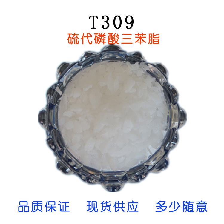 T309硫代磷酸三苯酯T309 厂家直发 润滑油添加剂