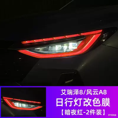 changing film, Fengyun A8 living room | Car headlight protective film