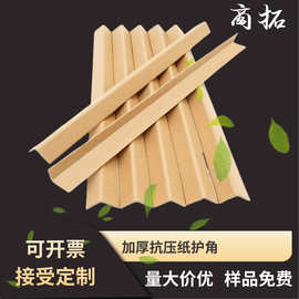 L型纸护角直角加厚硬纸包边条瓷砖家具运输包装防撞打包硬纸板