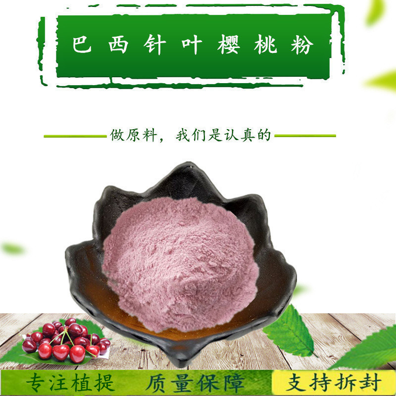 巴西针叶樱桃粉/99%樱桃果粉/含植物VC/食品级原料厂家推广高含量
