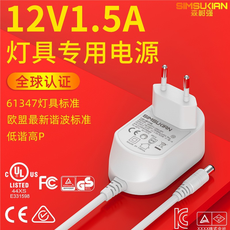 12V1.5A灯具标准61347欧盟最新谐波标准 低谐高P电源适配器