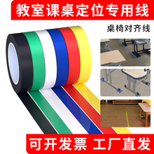 教室课桌定位贴线胶带学生班级座位彩色自粘耐磨防水定位标识贴