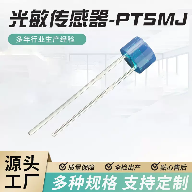 光敏传感器PT5MJ矮平头无边H3.2mm光敏电阻安防监控应用抗红外