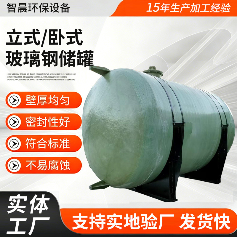 Fiberglass storage tanks, sulfuric acid and hydrochloric acid storage tanks, fiberglass fire water storage tanks, food fermentation and brewing tanks