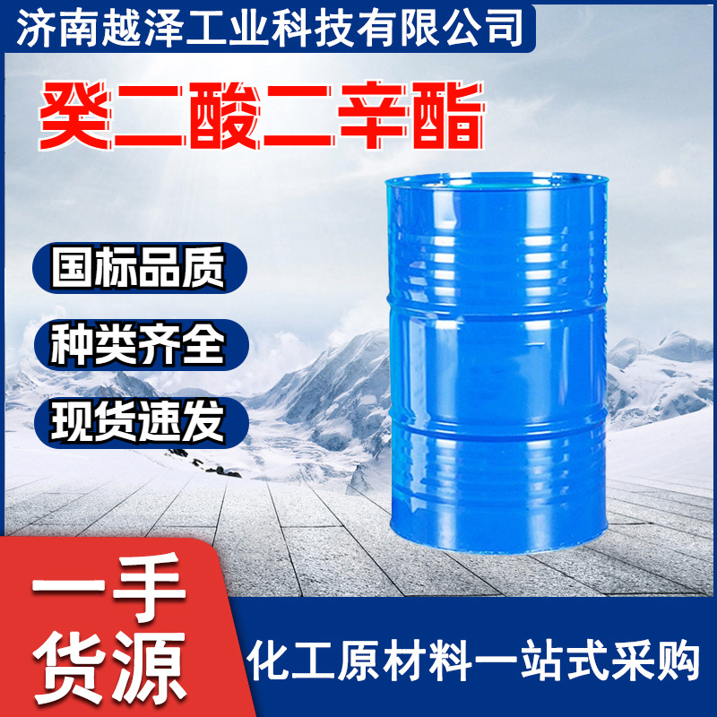 癸二酸二辛酯DOS厂家工业级耐寒增塑剂含量99% 癸二酸二辛酯DOS