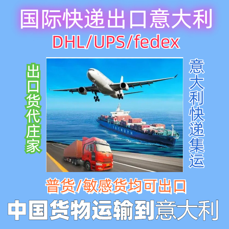 大陆到意大利快递 意大利集运专线 意大利转运货代 快递