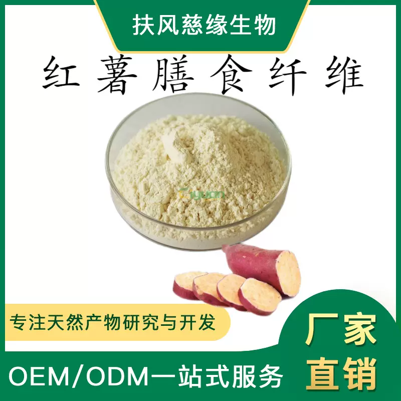 红薯膳食纤维60% 红薯提取物 红薯粉 慈缘生物工厂直销 红薯纤维