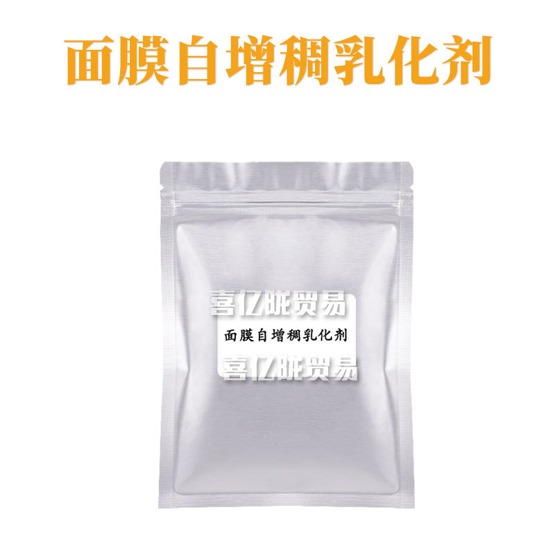 面膜自增稠乳化剂 护肤  化妆品原料 1kg
