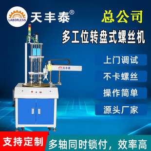 Tianfengtai Automatic Turntable Screw Machine Automatic Upper and Lower Material Multi-axis Blowing Type Automatic Locking Screw Machine