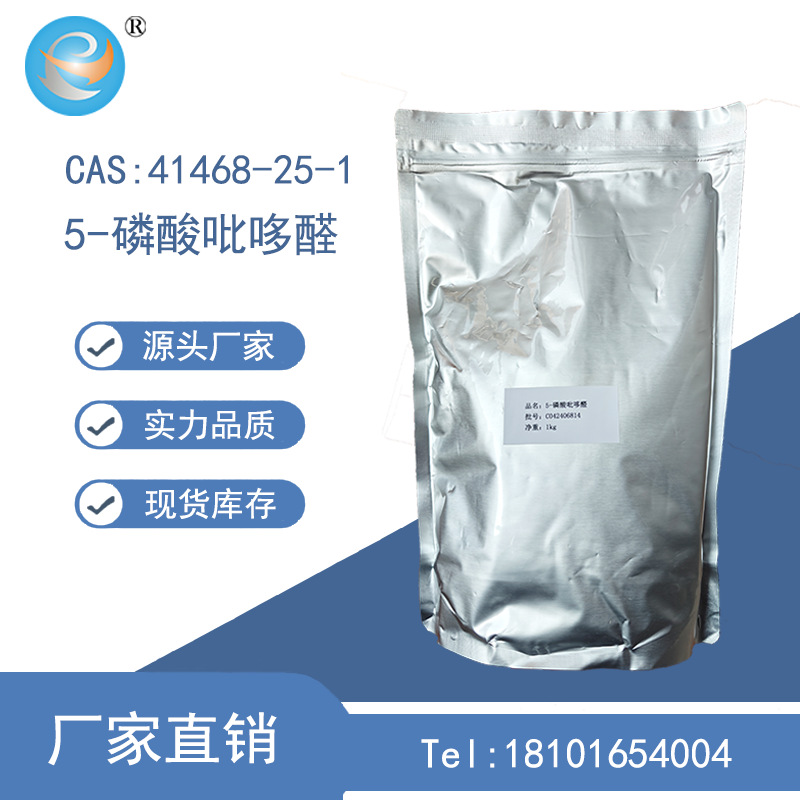 5-磷酸吡哆醛一水合物（厂家）