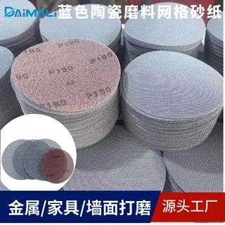 陶瓷网格砂纸 5寸6寸9寸蓝色陶瓷磨料汽车家具墙面无尘打磨网格砂