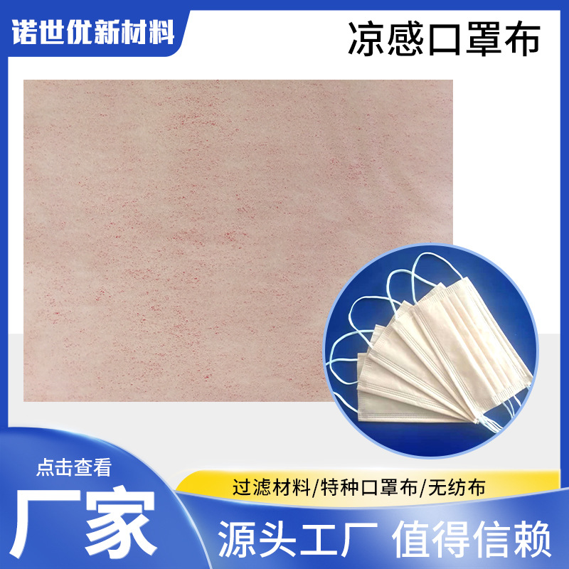 现货直供ES压光无纺布口罩用冷感家纺不蓄热0.35冷感口罩布