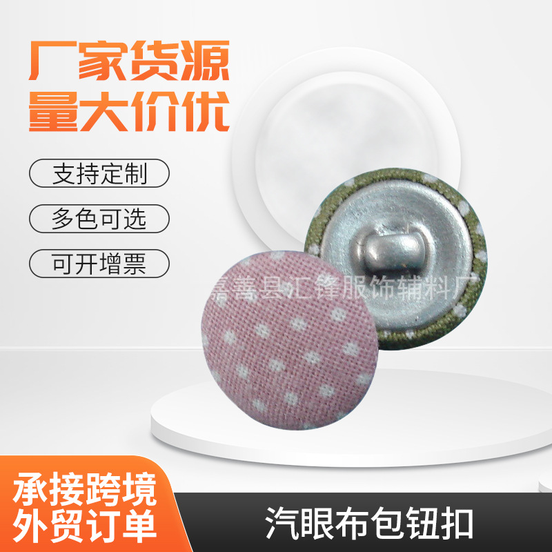 厂家供应 汽眼布包钮扣 现货批发