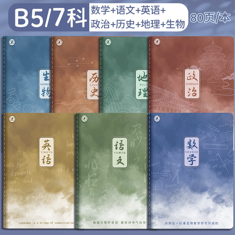 四季年华科目全套笔记本子加厚B5课堂高中生用学科科目缝线作业本|undefined
