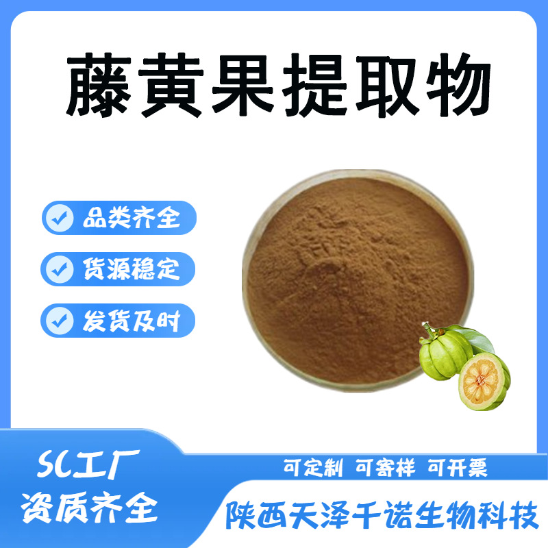 藤黄果提取物 10:1-30:1 多规格 水溶 羟基柠檬酸 现货 可寄样