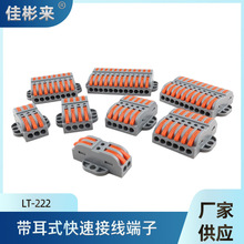 32A软线硬线通用快速电线端子LT223带耳快速接线端子四进四出连接