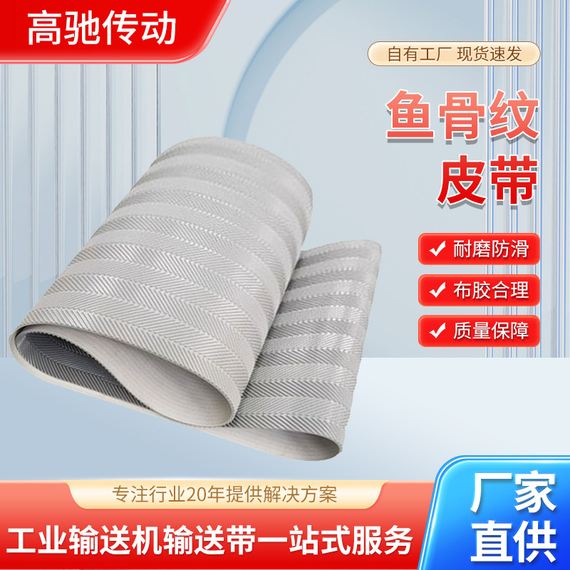 厂家供应灰色鱼骨纹输送带PVC防滑花纹传送带工业传输带耐高温