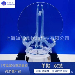 3 inch sapphire glass wafer thickness 0.3mm 0.43mm 0.5mm diameter 76.2mm single throw double throw