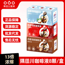 隅田川日本鲜萃咖啡液体冷萃冰咖啡生椰拿铁8颗装咖啡液批发代发