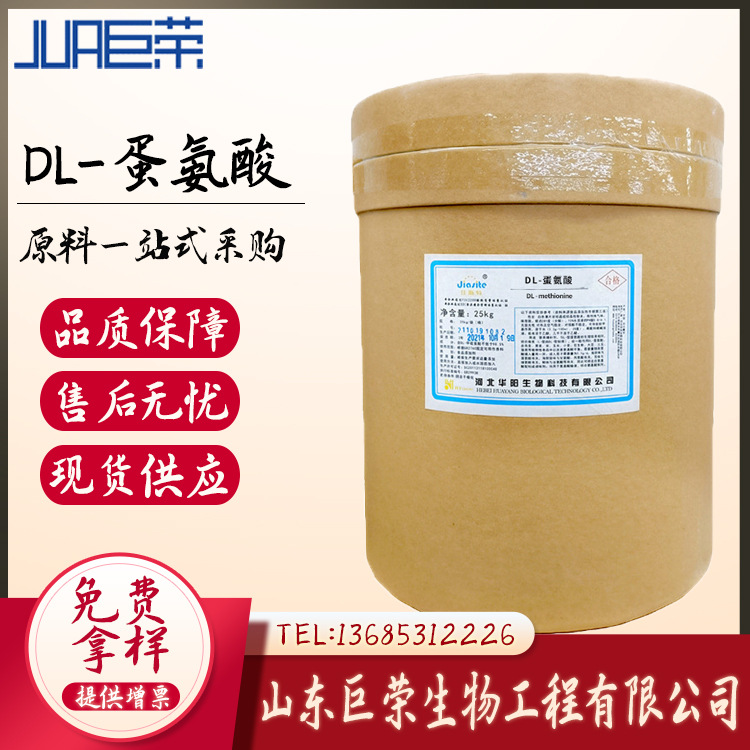 现货 DL-蛋氨酸 供应 食品级 dl-蛋氨酸    批发 蛋氨酸