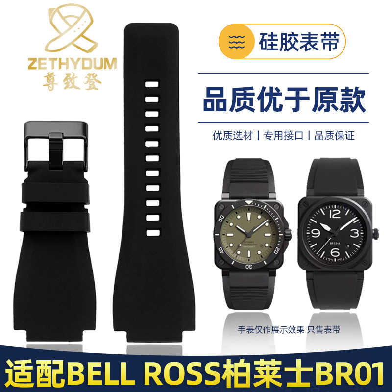 适配Bell Ross柏莱士硅胶表带 经典男表BR01 BR03凸口手表带配件