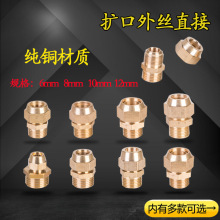 铜外丝扩口直接配件1/2/3/4分喇叭口空调制冷铝管紫铜管直通接头