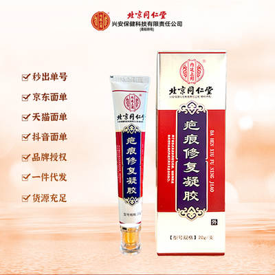 Beijing Tongrentang internal treatment ointment scar gel 20g recruitment agent one-piece delivery