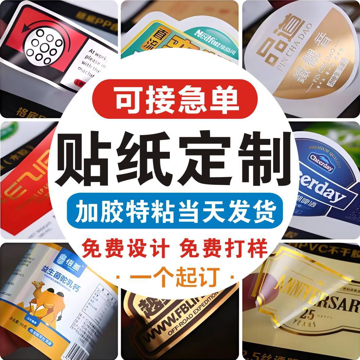 不干胶标签打印酒标桶装水洗衣液加粘卷标设计彩色印刷可打样加急