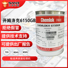 Chemlok开姆洛克6150GB天然橡胶与金属粘接剂 耐高温胶 热硫化胶