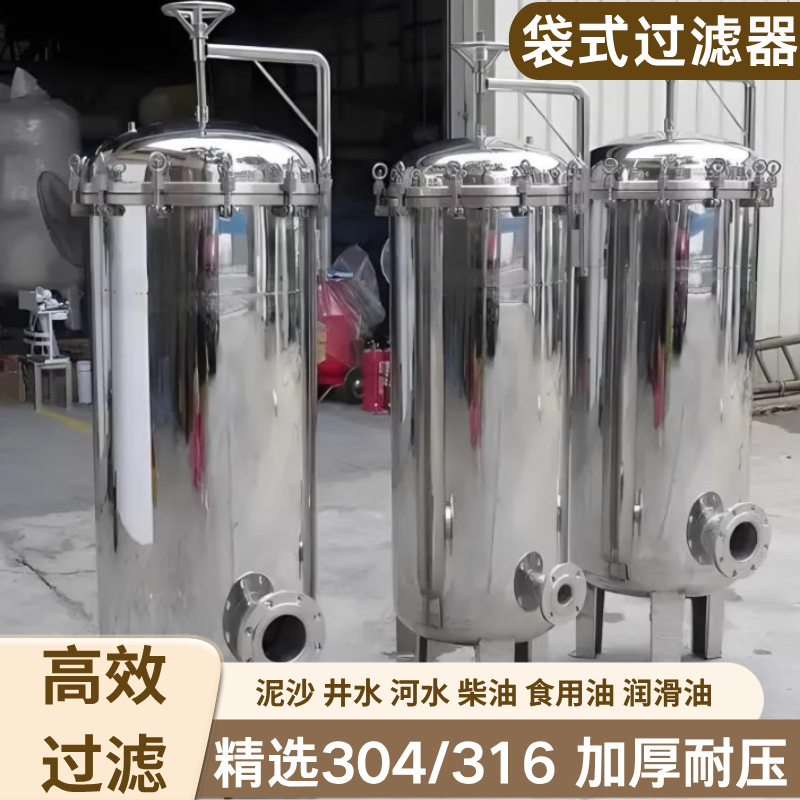 袋式过滤器法兰式304不锈钢泥沙布袋式工业前置食用油八袋大流量