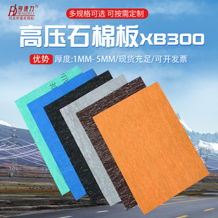 Factory supply high pressure industrial asbestos rubber sheet oil resistant heat insulation flange seal XB300 asbestos rubber sheet