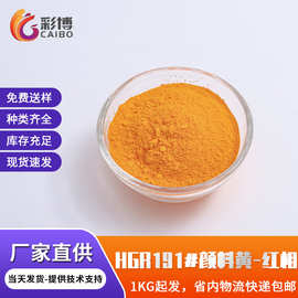 颜料黄耐高温191永固黄HGR红相塑料着色剂黄色有机色粉颜料