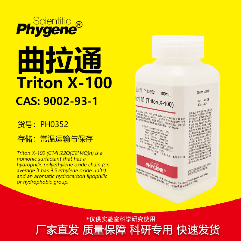 曲拉通 Triton X-100 科研试剂 实验专用 100mL [PH0352 PHYGENE]