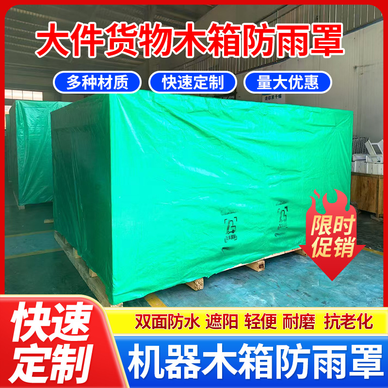 加厚木箱防雨罩大型机械设备防护罩防尘罩防晒防潮室外仓库防水罩