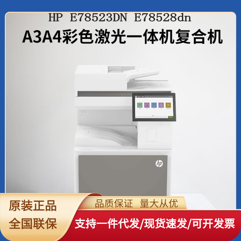 惠普（HP） E78523dn/78528dn A3A4彩色激光复合机 打印扫描复印