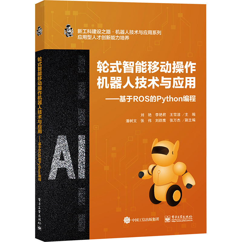 轮式智能移动操作机器人技术与应用――基于ROS的Python