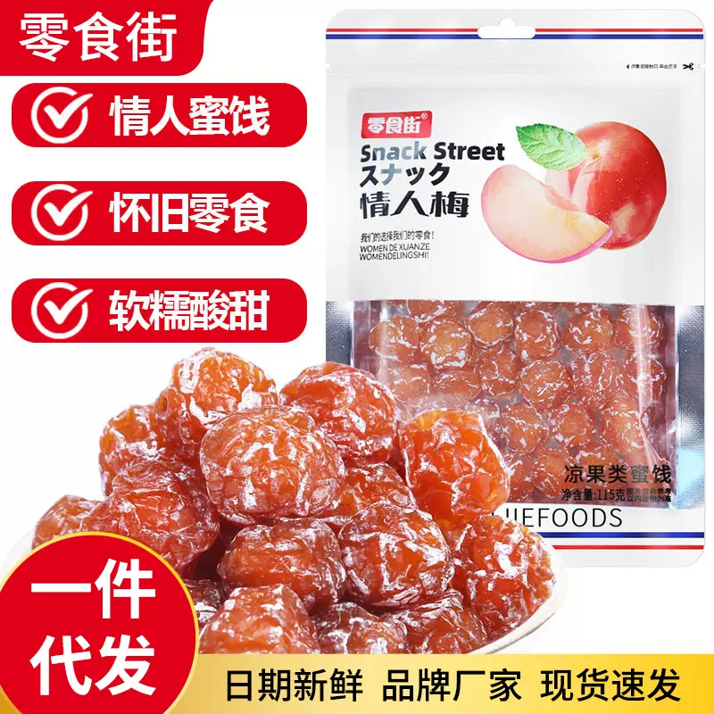 一件代发袋装老式情人梅休闲零食小吃独立包装小时候梅类果脯蜜饯