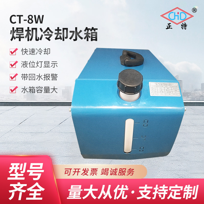上海正特CT-8便携式电焊机冷却水箱 8L升水容量冷却循环冷却水箱